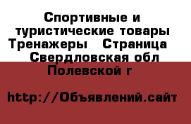 Спортивные и туристические товары Тренажеры - Страница 2 . Свердловская обл.,Полевской г.